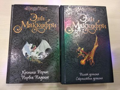 Лот: 15215414. Фото: 1. Книги Энн Маккефри 3 тома. Много... Художественная