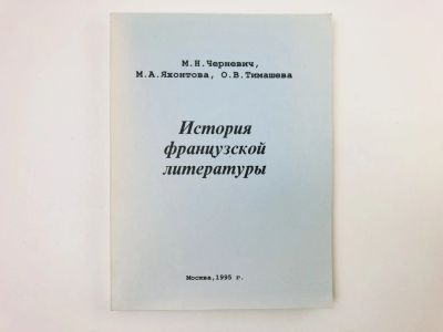 Лот: 24693193. Фото: 1. История французской литературы... Другое (общественные и гуманитарные науки)