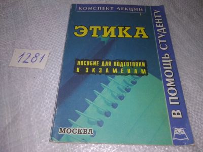 Лот: 19122528. Фото: 1. Этика (конспект лекций) Широкова... Философия