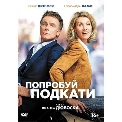 Лот: 24476999. Фото: 1. DVD-видеодиск ND Play Попробуй... CD, DVD, BluRay