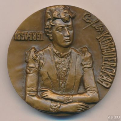 Лот: 10619077. Фото: 1. СССР Медаль 1973 Софья Ковалевская... Юбилейные