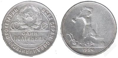 Лот: 1967286. Фото: 1. Монета 50 коп (полтинник) 1924... Россия и СССР 1917-1991 года