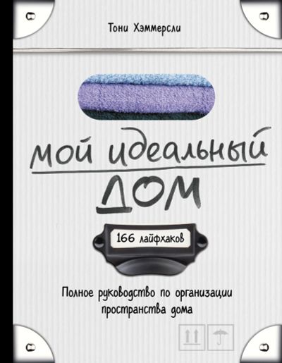 Лот: 17604876. Фото: 1. "Мой идеальный дом. Полное руководство... Домоводство
