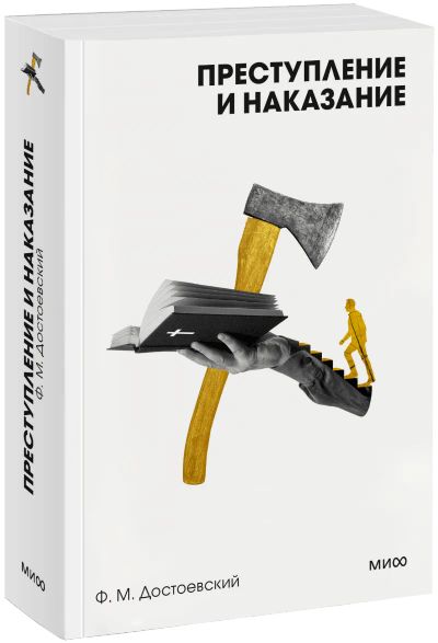 Лот: 24459213. Фото: 1. Преступление и наказание. Вечные... Публицистика, документальная проза