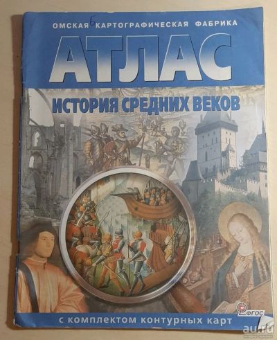 Лот: 16306567. Фото: 1. Атлас История Средних Веков с... Карты и путеводители