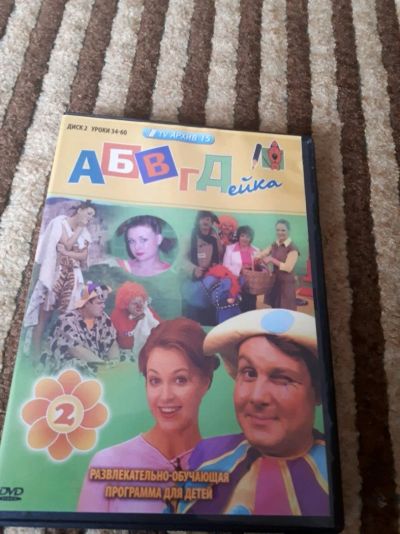 Лот: 11408615. Фото: 1. Абвгдейка Dvd. Видеозаписи, фильмы