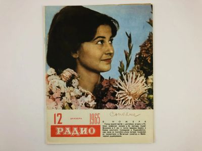 Лот: 23280371. Фото: 1. Радио. Ежемесячный научно-популярный... Публицистика, документальная проза