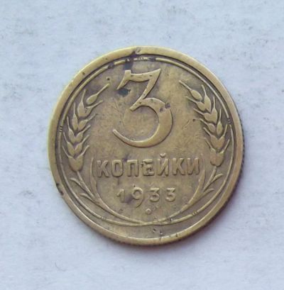 Лот: 3876632. Фото: 1. 3 копейки 1933г. Россия и СССР 1917-1991 года