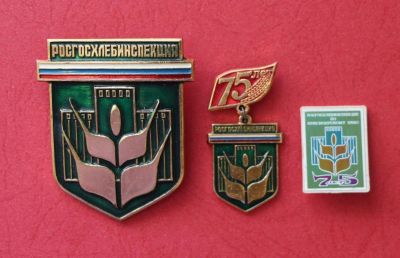 Лот: 11764308. Фото: 1. 3 нечастый значка: 75 лет. Росгосхлебинспекция... Сувенирные