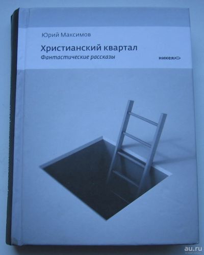 Лот: 17724016. Фото: 1. Максимов Юрий. Христианский квартал. Книги