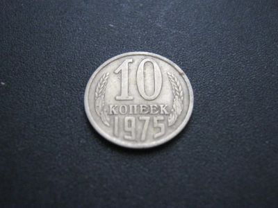 Лот: 3128224. Фото: 1. 10 копеек 1975 года.последняя. Россия и СССР 1917-1991 года