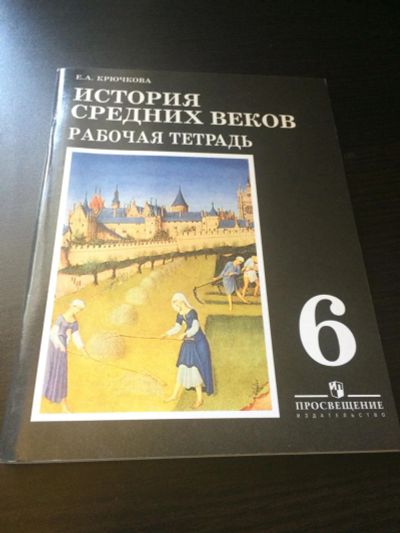 Лот: 10056843. Фото: 1. История 6 класс рабочая тетрадь. Для школы