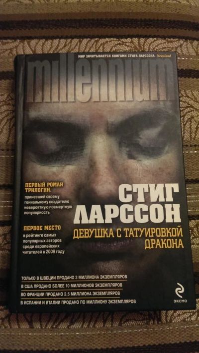 Лот: 4954439. Фото: 1. Стиг Ларссон, Девушка с татуировкой... Художественная