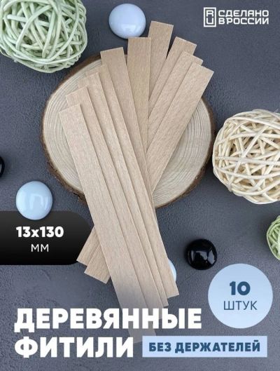 Лот: 19070359. Фото: 1. Деревянные фитили для свечей 10... Изготовление свечей