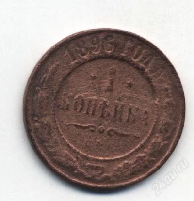Лот: 1214948. Фото: 1. Царские медные монеты "1 копейка... Россия до 1917 года
