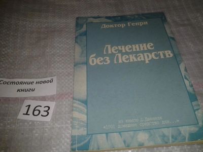 Лот: 6571765. Фото: 1. Доктор Генри, Лечение без лекарств... Популярная и народная медицина