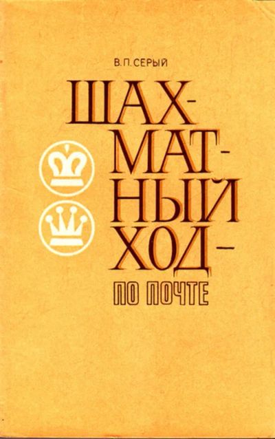 Лот: 23444327. Фото: 1. Шахматный ход по почте. Другое (хобби, туризм, спорт)