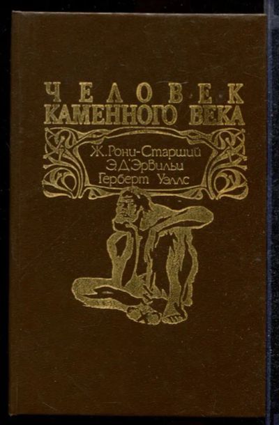 Лот: 23432264. Фото: 1. Человек каменного века. Художественная