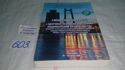 Лот: 10679651. Фото: 1. Сибирский конгресс "Здоровье человека... Другое (медицина и здоровье)