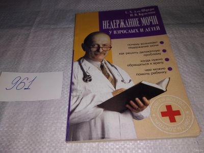 Лот: 15146926. Фото: 1. Недержание мочи у взрослых и детей... Популярная и народная медицина