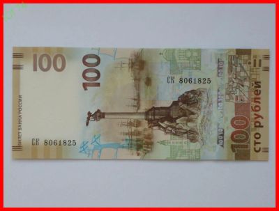 Лот: 8998046. Фото: 1. 100 рублей Крым 2015 год. Россия, СССР, страны СНГ
