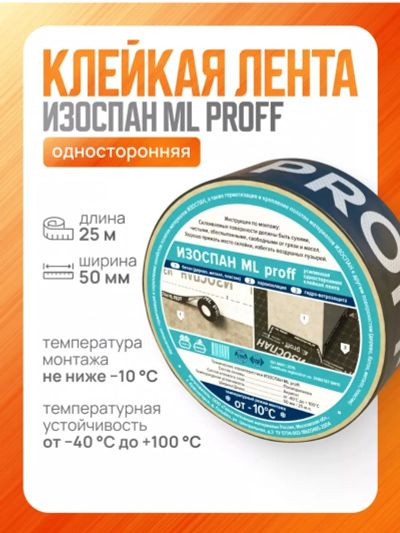 Лот: 24561418. Фото: 1. Изоспан ml proff. Клеи, герметики, пена монтажная, клейкие ленты
