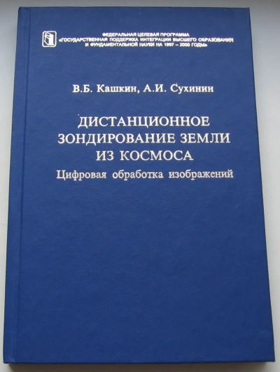 Лот: 20592810. Фото: 1. Кашкин В.Б. Сухинин А.И. Дистанционное... Для вузов