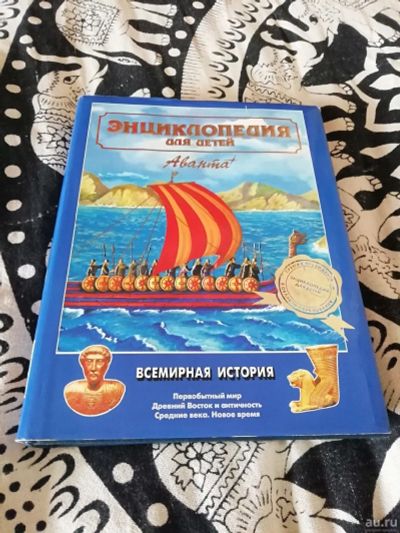 Лот: 13759832. Фото: 1. Энциклопедия для детей "Всемирная... Художественная для детей
