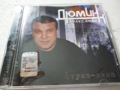 Лот: 11306614. Фото: 1. Александр Дюмин Стужа-зима. Аудиозаписи