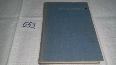 Лот: 8651558. Фото: 1. (3092331)Жизнь и мечта: Записки... Мемуары, биографии