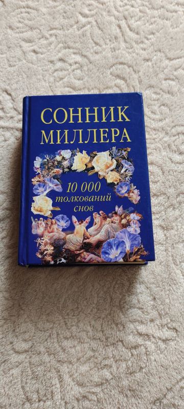 Лот: 18631622. Фото: 1. Книга сонник Миллера. Религия, оккультизм, эзотерика