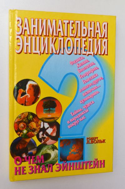 Лот: 15106572. Фото: 1. "Занимательная энциклопедия. О... Познавательная литература