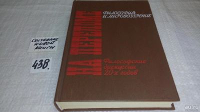 Лот: 9973637. Фото: 1. ок (03..05) На переломе. Философия... Философия