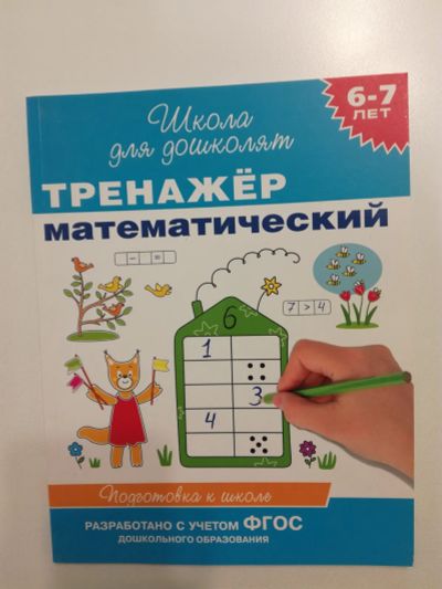 Лот: 22489174. Фото: 1. Тренажёр математический 6-7 лет... Другое (учёба (школа, вуз))