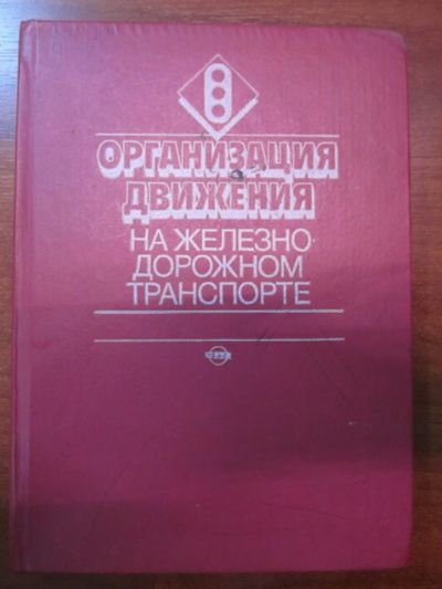 Лот: 23340483. Фото: 1. Учебник для техникумов железнодорожного... Транспорт