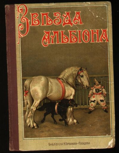 Лот: 20058171. Фото: 1. А.Бонсёр. Звезда Альбиона.* 1913... Книги