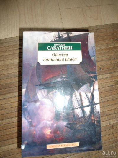 Лот: 8174030. Фото: 1. Сабатини - Одессея капитана Блада. Художественная