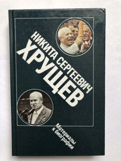 Лот: 23279581. Фото: 1. Никита Сергеевич Хрущев. Материалы... Другое (общественные и гуманитарные науки)