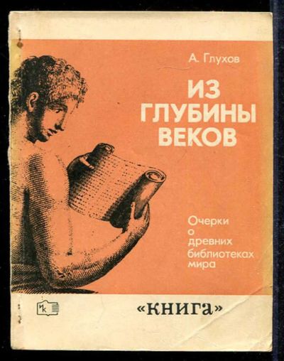 Лот: 23433092. Фото: 1. Из глубины веков | Очерки о древних... Другое (общественные и гуманитарные науки)