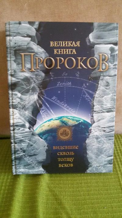 Лот: 6432876. Фото: 1. Книга для интерьера. Религия, оккультизм, эзотерика