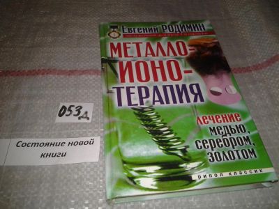 Лот: 6969884. Фото: 1. Евгений Михайлович Родимин "Металлоионотерапия... Популярная и народная медицина