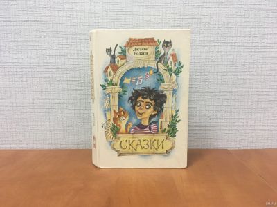 Лот: 18319839. Фото: 1. Родари Джанни / Сказки / 1987... Художественная для детей