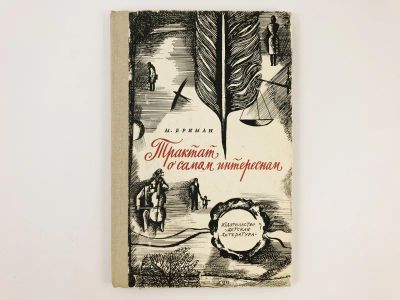 Лот: 23295102. Фото: 1. Трактат о самом интересном. Бриман... Художественная для детей