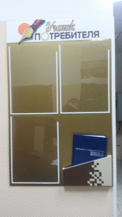 Лот: 8491864. Фото: 1. Уголок потребителей. Разное
