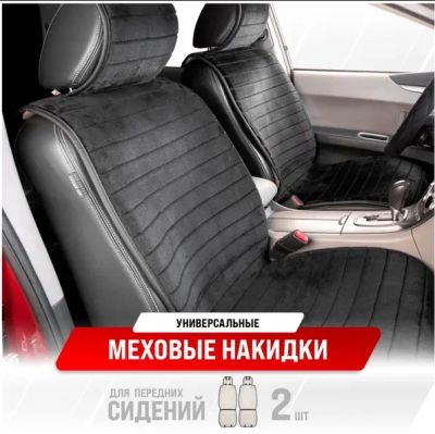 Лот: 21114609. Фото: 1. Накидка сиденья меховая искусственная... Чехлы, коврики, оплетки руля