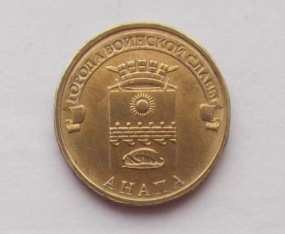 Лот: 10750210. Фото: 1. 10 рублей 2014 Анапа. Россия после 1991 года