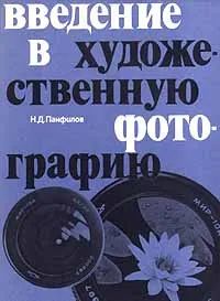 Лот: 20989961. Фото: 1. Панфилов Николай - Введение в... Другое (учебники и методическая литература)