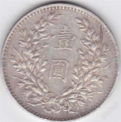 Лот: 1852339. Фото: 1. 1 юань 1914 года. Азия