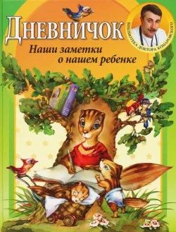 Лот: 7203963. Фото: 1. Дневничок. Наши заметки о нашем... Книги для родителей