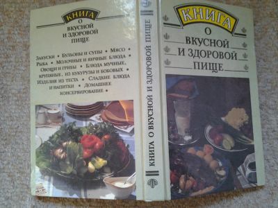 Лот: 5064800. Фото: 1. Книга о вкусной и здоровой пище. Кулинария